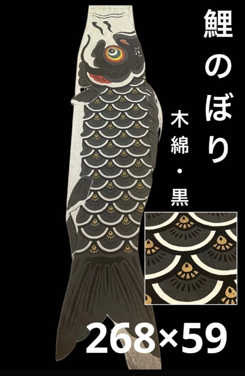 【Rare item】Large Antique Black Cotton Koinobori – 268cm Japanese Folk Art Banner Deadstock