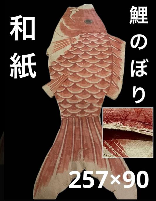【Rare item】Large Antique Red Washi Koinobori – 257 × 90 cm